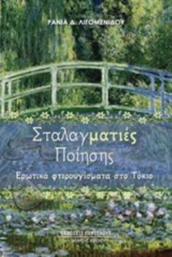 ΣΤΑΛΑΓΜΑΤΙΕΣ ΠΟΙΗΣΗΣ