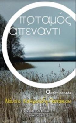 Ο ΠΟΤΑΜΟΣ ΑΠΕΝΑΝΤΙ ΑΛΗΘΙΝΗ ΙΣΤΟΡΙΑ