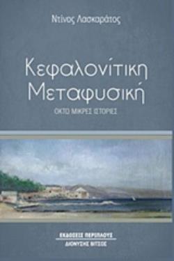 ΚΕΦΑΛΟΝΙΤΙΚΗ ΜΕΤΑΦΥΣΙΚΗ ΟΚΤΩ ΜΙΚΡΕΣ ΙΣΤΟΡΙΕΣ