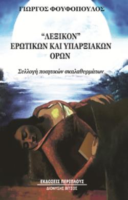 ΛΕΞΙΚΟΝ ΕΡΩΤΙΚΩΝ ΚΑΙ ΥΠΑΡΞΙΑΚΩΝ ΟΡΩΝ ΣΥΛΛΟΓΗ ΠΟΙΗΤΙΚΩΝ ΣΚΑΛΑΘΥΡΜΑΤΩΝ