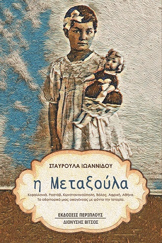 Η ΜΕΤΑΞΟΥΛΑ