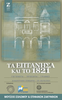 ΤΑ ΕΠΤΑΝΗΣΑ ΚΑΙ ΤΟ 1821 ΓΕΓΟΝΟΤΑ, ΠΡΟΣΩΠΑ, ΓΡΑΦΕΣ. ΔΙΑΔΙΚΤΥΑΚΟ ΣΥΝΕΔΡΙΟ 29-30.10.2021