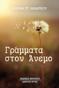 ΓΡΑΜΜΑΤΑ ΣΤΟΝ ΑΝΕΜΟ