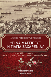 ΤΙ ΝΑ ΜΑΓΕΙΡΕΥΕ Η ΓΙΑΓΙΑ ΖΑΧΑΡΕΝΙΑ; ΚΑΙ ΑΛΛΕΣ ΙΣΤΟΡΙΕΣ ΑΠΟ ΤΙΣ ΚΟΥΖΙΝΕΣ ΤΗΣ ΚΩΝΣΤΑΝΤΙΝΟΥΠΟΛΗΣ