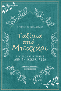 ΤΑΞΙΜΙΑ ΑΠΟ ΜΠΑΧΑΡΙ ΓΕΥΣΕΙΣ ΚΑΙ ΜΥΡΩΔΙΕΣ ΑΠΟ ΤΗ ΜΙΚΡΑ ΑΣΙΑ
