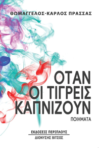 ΟΤΑΝ ΟΙ ΤΙΓΡΕΙΣ ΚΑΠΝΙΖΟΥΝ ΠΟΙΗΜΑΤΑ