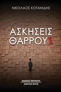 ΑΣΚΗΣΕΙΣ ΘΑΡΡΟΥΣ