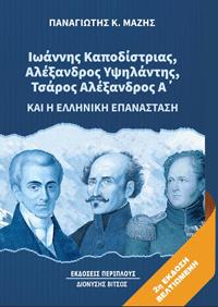 ΙΩΑΝΝΗΣ ΚΑΠΟΔΙΣΤΡΙΑΣ, ΑΛΕΞΑΝΔΡΟΣ ΥΨΗΛΑΝΤΗΣ, ΤΣΑΡΟΣ ΑΛΕΞΑΝΔΡΟΣ Α’ ΚΑΙ Η ΕΛΛΗΝΙΚΗ ΕΠΑΝΑΣΤΑΣΗ 2Η ΕΚΔΟΣΗ