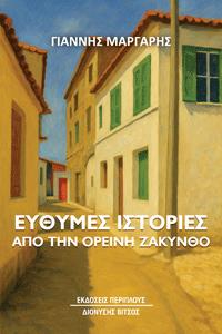 ΕΥΘΥΜΕΣ ΙΣΤΟΡΙΕΣ ΑΠΟ ΤΗΝ ΟΡΕΙΝΗ ΖΑΚΥΝΘΟ