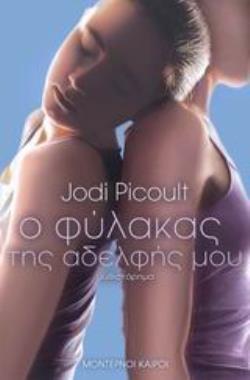 Ο ΦΥΛΑΚΑΣ ΤΗΣ ΑΔΕΛΦΗΣ ΜΟΥ ΜΥΘΙΣΤΟΡΗΜΑ