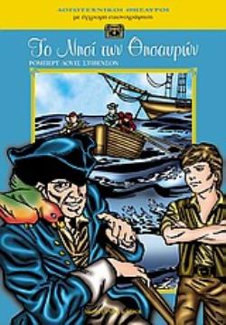 ΤΟ ΝΗΣΙ ΤΩΝ ΘΗΣΑΥΡΩΝ