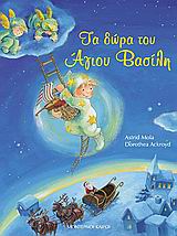 ΤΑ ΔΩΡΑ ΤΟΥ ΑΓΙΟΥ ΒΑΣΙΛΗ