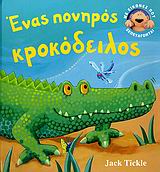 ΕΝΑΣ ΠΟΝΗΡΟΣ ΚΡΟΚΟΔΕΙΛΟΣ