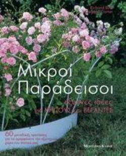 ΜΙΚΡΟΙ ΠΑΡΑΔΕΙΣΟΙ ΕΞΥΠΝΕΣ ΙΔΕΕΣ ΓΙΑ ΚΗΠΟΥΣ ΚΑΙ ΒΕΡΑΝΤΕΣ: 60 ΜΟΝΑΔΙΚΕΣ ΠΡΟΤΑΣΕΙΣ ΓΙΑ ΝΑ ΟΜΟΡΦΥΝΕΤΕ ΤΟΝ ΕΞΩΤΕΡΙΚΟ ΧΩΡΟ ΤΟΥ ΣΠΙΤΙΟΥ ΣΑΣ