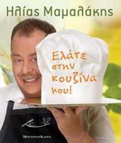 ΕΛΑΤΕ ΣΤΗΝ ΚΟΥΖΙΝΑ ΜΟΥ!