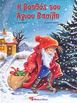 Η ΒΟΗΘΟΣ ΤΟΥ ΑΓΙΟΥ ΒΑΣΙΛΗ