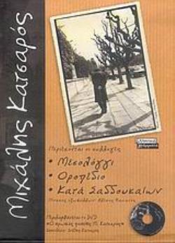 DVD:  Ο ΗΡΩΙΚΟΣ ΠΟΙΗΤΗΣ Μ. ΚΑΤΣΑΡΟΣ . ΜΙΧΑΛΗΣ ΚΑΤΣΑΡΟΣ ΜΕΣΟΛΟΓΓΙ. ΟΡΟΠΕΔΙΟ. ΚΑΤΑ ΣΑΔΔΟΥΚΑΙΩΝ