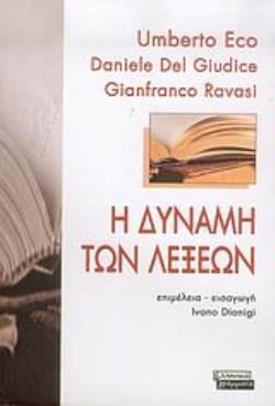 Η ΔΥΝΑΜΗ ΤΩΝ ΛΕΞΕΩΝ