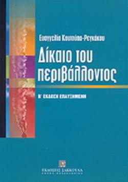 ΔΙΚΑΙΟ ΤΟΥ ΠΕΡΙΒΑΛΛΟΝΤΟΣ ΓΕΝΙΚΟ ΜΕΡΟΣ: ΕΙΔΙΚΟ ΜΕΡΟΣ: ΦΥΣΗ ΚΑΙ ΒΙΟΠΟΙΚΙΛΟΤΗΤΑ, ΑΤΜΟΣΦΑΙΡΑ ΚΑΙ ΚΛΙΜΑ, ΥΔΑΤΑ, ΑΠΟΒΛΗΤΑ, ΒΙΟΤΕΧΝΟΛΟΓΙΑ 3Η ΕΚΔΟΣΗ