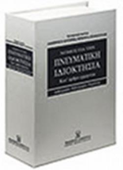 ΝΟΜΟΣ ΓΙΑ ΤΗΝ ΠΝΕΥΜΑΤΙΚΗ ΙΔΙΟΚΤΗΣΙΑ ΚΑΤ ΑΡΘΡΟ ΕΡΜΗΝΕΙΑ. ΑΡΘΡΟΓΡΑΦΙΑ, ΒΙΒΛΙΟΓΡΑΦΙΑ, ΝΟΜΟΛΟΓΙΑ