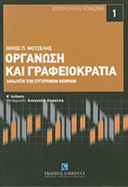 ΟΡΓΑΝΩΣΗ ΚΑΙ ΓΡΑΦΕΙΟΚΡΑΤΙΑ ΑΝΑΛΥΣΗ ΤΩΝ ΣΥΓΧΡΟΝΩΝ ΘΕΩΡΙΩΝ