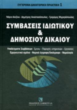 ΣΥΜΒΑΣΕΙΣ ΙΔΙΩΤΙΚΟΥ ΚΑΙ ΔΗΜΟΣΙΟΥ ΔΙΚΑΙΟΥ ΥΠΟΔΕΙΓΜΑΤΑ ΣΥΜΒΑΣΕΩΝ: ΕΡΓΟΥ, ΠΑΡΟΧΗΣ ΥΠΗΡΕΣΙΩΝ, ΕΡΓΑΣΙΑΣ. ΕΡΜΗΝΕΥΤΙΚΑ ΣΧΟΛΙΑ, ΝΟΜΙΚΑ ΕΓΓΡΑΦΑ/ΔΙΚΟΓΡΑΦΑ, ΝΟΜ