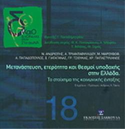 ΜΕΤΑΝΑΣΤΕΥΣΗ, ΕΤΕΡΟΤΗΤΑ ΚΑΙ ΘΕΣΜΟΙ ΥΠΟΔΟΧΗΣ ΣΤΗΝ ΕΛΛΑΔΑ ΤΟ ΣΤΟΙΧΗΜΑ ΤΗΣ ΚΟΙΝΩΝΙΚΗΣ ΕΝΤΑΞΗΣ