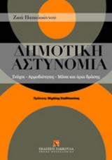 ΔΗΜΟΤΙΚΗ ΑΣΤΥΝΟΜΙΑ