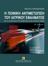 Η ΠΟΙΝΙΚΗ ΑΝΤΙΜΕΤΩΠΙΣΗ ΤΟΥ ΙΑΤΡΙΚΟΥ ΣΦΑΛΜΑΤΟΣ ΚΑΙ Η ΣΥΝΑΙΝΕΣΗ ΤΟΥ ΑΣΘΕΝΟΥΣ ΣΤΗΝ ΙΑΤΡΙΚΗ ΠΡΑΞΗ 2Η ΕΚΔΟΣΗ