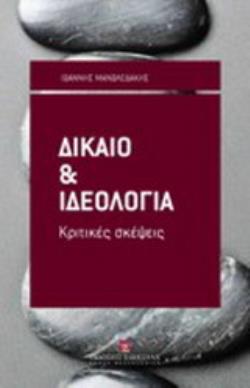 ΔΙΚΑΙΟ ΚΑΙ ΙΔΕΟΛΟΓΙΑ ΚΡΙΤΙΚΕΣ ΣΚΕΨΕΙΣ
