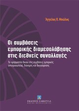 *ΟΙ ΣΥΜΒΑΣΕΙΣ ΕΜΠΟΡΙΚΗΣ ΔΙΑΜΕΣΟΛΑΒΗΣΗΣ ΣΤΙΣ