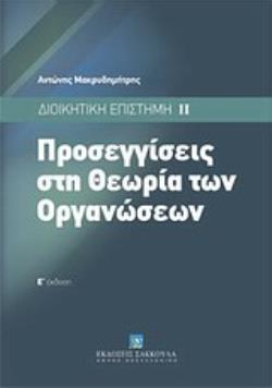 ΠΡΟΣΕΓΓΙΣΕΙΣ ΣΤΗ ΘΕΩΡΙΑ ΤΩΝ ΟΡΓΑΝΩΣΕΩΝ: ΔΙΟΙΚΗΤΙΚΗ ΕΠΙΣΤΗΜΗ ΙΙ 5Η ΕΚΔΟΣΗ