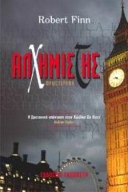 ΑΛΧΗΜΙΣΤΗΣ ΜΥΘΙΣΤΟΡΗΜΑ