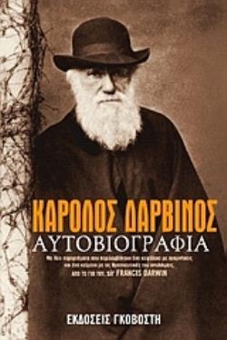 ΚΑΡΟΛΟΣ ΔΑΡΒΙΝΟΣ ΑΥΤΟΒΙΟΓΡΑΦΙΑ
