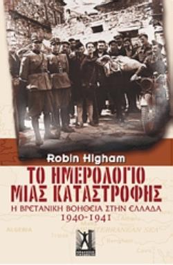 ΤΟ ΗΜΕΡΟΛΟΓΙΟ ΜΙΑΣ ΚΑΤΑΣΤΡΟΦΗΣ Η ΒΡΕΤΑΝΙΚΗ ΒΟΗΘΕΙΑ ΣΤΗΝ ΕΛΛΑΔΑ 1940-1941