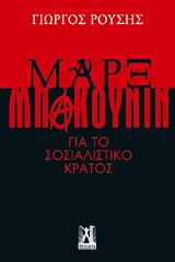 ΜΑΡΞ - ΜΠΑΚΟΥΝΙΝ ΓΙΑ ΤΟ ΣΟΣΙΑΛΙΣΤΙΚΟ ΚΡΑΤΟΣ: ΑΞΙΟΛΟΓΗΣΗ ΤΗΣ ΚΡΙΤΙΚΗΣ ΤΟΥ ΜΠΑΚΟΥΝΙΝ ΣΤΟ ΜΑΡΞΙΚΟ ΣΟΣΙΑΛΙΣΤΙΚΟ ΚΡΑΤΟΣ