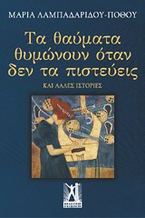 ΤΑ ΘΑΥΜΑΤΑ ΘΥΜΩΝΟΥΝ ΟΤΑΝ ΔΕΝ ΤΑ ΠΙΣΤΕΥΕΙΣ ΚΙ ΑΛΛΕΣ ΙΣΤΟΡΙΕΣ