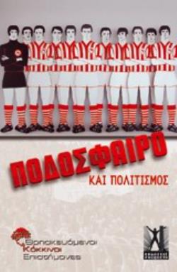 ΠΟΔΟΣΦΑΙΡΟ ΚΑΙ ΠΟΛΙΤΙΣΜΟΣ ΤΟ ΠΟΔΟΣΦΑΙΡΟ ΩΣ ΨΥΧΑΓΩΓΙΑ ΚΑΙ ΠΟΛΙΤΙΣΜΙΚΟ ΦΑΙΝΟΜΕΝΟ