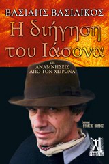 Η ΔΙΗΓΗΣΗ ΤΟΥ ΙΑΣΟΝΑ ΚΑΙ ΑΝΑΜΝΗΣΕΙΣ ΑΠΟ ΤΟΝ ΧΕΙΡΩΝΑ