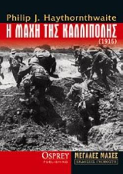 Η ΜΑΧΗ ΤΗΣ ΚΑΛΛΙΠΟΛΗΣ (1915) ΚΑΤΑ ΜΕΤΩΠΟΝ ΕΠΙΘΕΣΗ ΣΤΗΝ ΤΟΥΡΚΙΑ