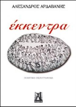 ΕΚΚΕΝΤΡΑ ΠΟΙΗΤΙΚΟ ΠΕΖΟΓΡΑΦΗΜΑ