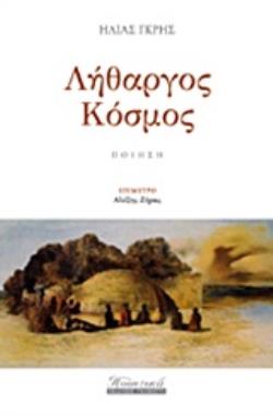 ΛΗΘΑΡΓΟΣ ΚΟΣΜΟΣ