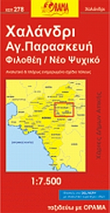 ΧΑΛΑΝΔΡΙ, ΑΓ. ΠΑΡΑΣΚΕΥΗ, ΦΙΛΟΘΕΗ, Ν. ΨΥΧΙΚΟ