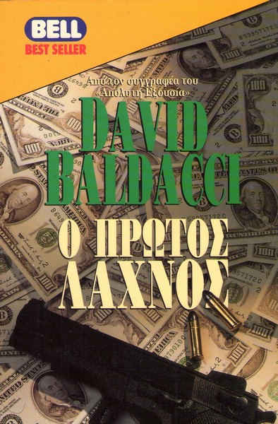 Ο ΠΡΩΤΟΣ ΛΑΧΝΟΣ