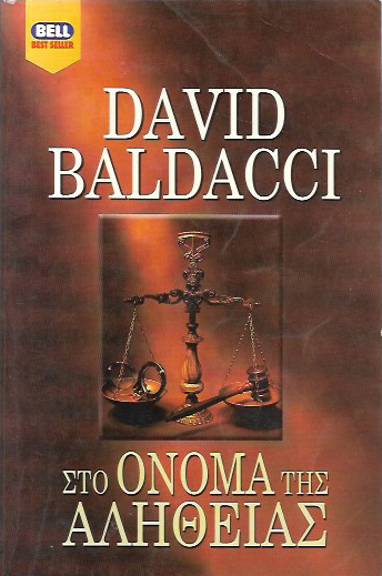 ΣΤΟ ΟΝΟΜΑ ΤΗΣ ΑΛΗΘΕΙΑΣ