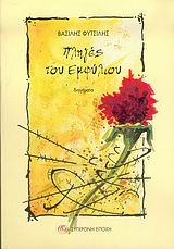 ΠΛΗΓΕΣ ΤΟΥ ΕΜΦΥΛΙΟΥ ΔΙΗΓΗΜΑΤΑ