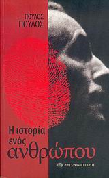Η ΙΣΤΟΡΙΑ ΕΝΟΣ ΑΝΘΡΩΠΟΥ