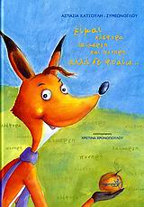 ΕΙΜΑΙ ΚΛΕΦΤΡΑ, ΛΑΙΜΑΡΓΗ ΚΑΙ ΠΟΝΗΡΗ, ΑΛΛΑ ΔΕ ΦΤΑΙΩ...