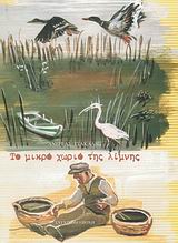 ΤΟ ΜΙΚΡΟ ΧΩΡΙΟ ΤΗΣ ΛΙΜΝΗΣ ΜΥΘΙΣΤΟΡΗΜΑ