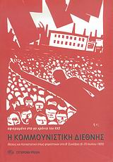 Η ΚΟΜΜΟΥΝΙΣΤΙΚΗ ΔΙΕΘΝΗΣ ΟΙ ΘΕΣΕΙΣ ΚΑΙ ΤΟ ΚΑΤΑΣΤΑΤΙΚΟ ΤΗΣ ΚΟΜΜΟΥΝΙΣΤΙΚΗΣ ΔΙΕΘΝΟΥΣ, ΟΠΩΣ ΨΗΦΙΣΤΗΚΑΝ ΣΤΟ Β΄ ΣΥΝΕΔΡΙΟ ΤΗΣ ΠΕΤΡΟΥΠΟΛΗΣ - ΜΟΣΧΑΣ (6-25 ΙΟΥΛ